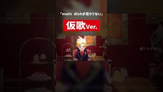 仮歌です「main dishが足りてない」