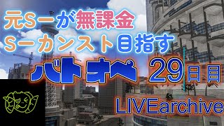 元S-が無課金S-目指すバトオペ29日目