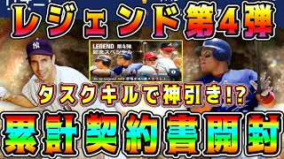 【メジャスピ】レジェンド第4弾累計開封で神引き！？このガチャ激熱すぎるww【MLB PRO SPIRIT・プロスピA・OB第5弾・WBC・侍ジャパン・大谷翔平】
