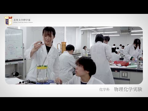 海洋生命科学科 北里大学理学部 実習紹介 物理化学実験