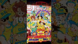 ドラゴンボール表紙の少年ジャンプコレクションVol.3 1988年38号🐉✨✨ #dragonball #goku #dragonballz #ドラゴンボール #鳥山明