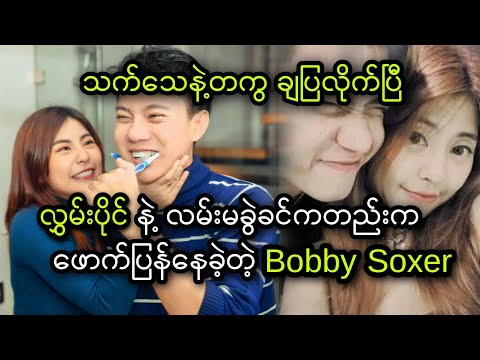 လွှမ်းပိုင် နဲ့ လမ်းမခွဲခင်ကတည်းက ဖောက်ပြန်နေခဲ့တဲ့ Bobby Soxer