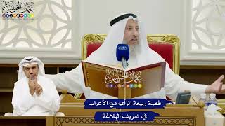 683 - قصة ربيعة الرأي مع الأعرابي في تعريف البلاغة - عثمان الخميس