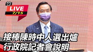 接棒陳時中人選出爐 行政院記者會說明