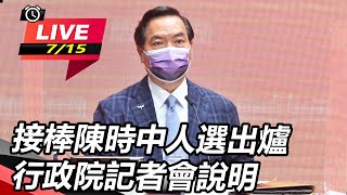 接棒陳時中人選出爐　行政院記者會說明