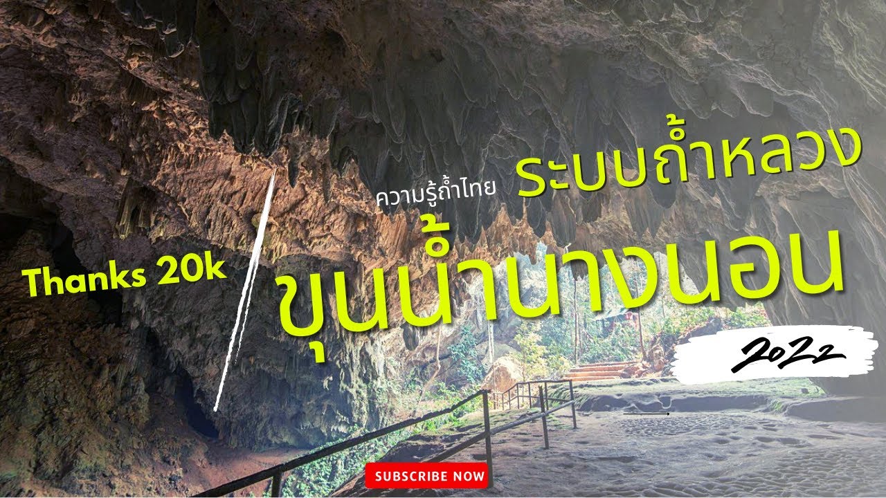 อุทยานแห่งชาติถ้ำหลวง–ขุนน้ำนางนอน