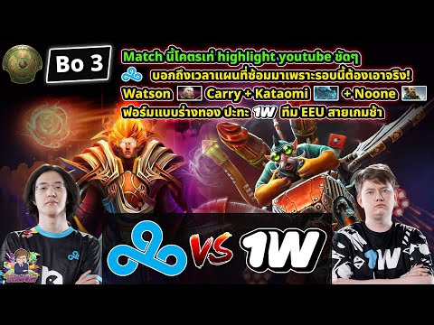 [Dota2] Cloud9⚔️1win (Bo3)🏆TI2024 รอบ Seeding Decider Day3