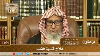 [3464] علاج قسوة القلب - صالح الفوزان