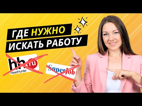 ГДЕ ИСКАТЬ РАБОТУ? Самые правильные места для поиска работы. Секреты HR