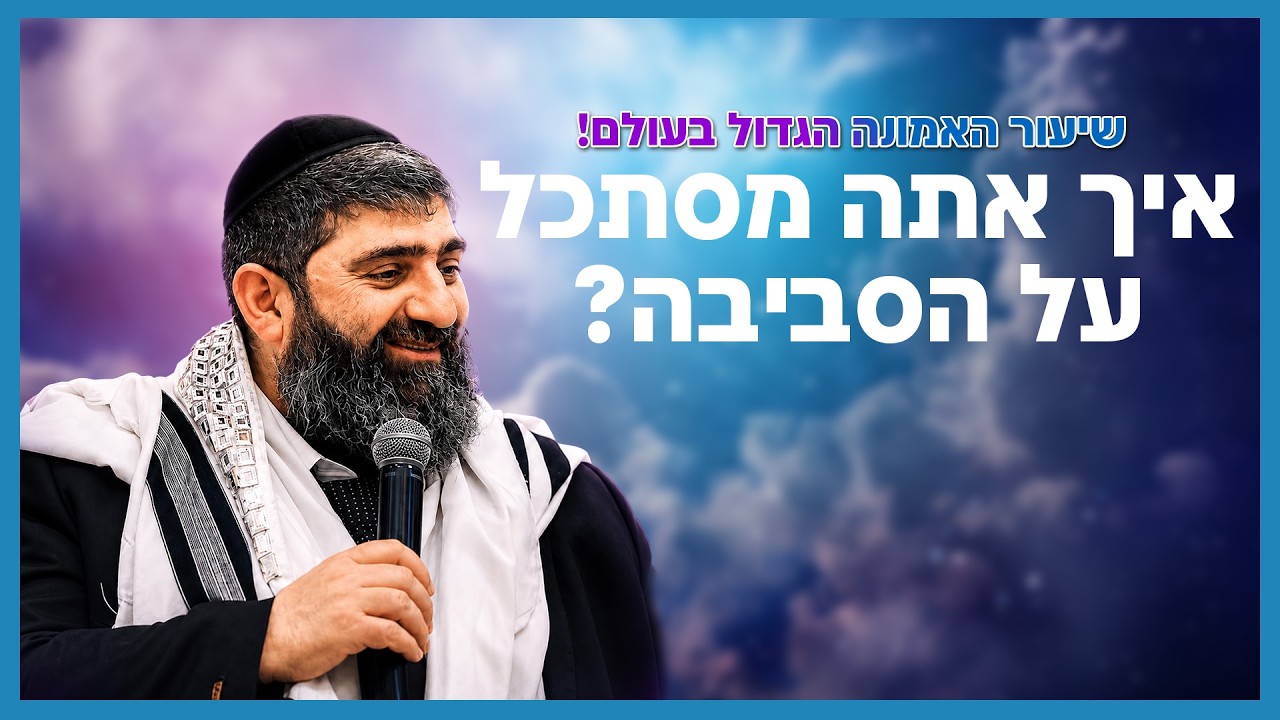 הרב אייל עמרמי - איך אתה מסתכל על הסביבה?  | שיעור האמונה הגדול בעולם!