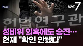 헌재서 '성추행' 이어 '스토킹' 논란…'성비위' 의혹 2명 모두 승진 [뉴스7]