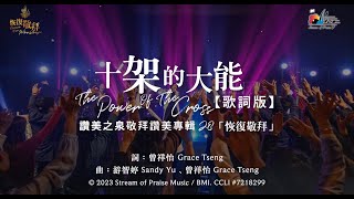 十架的大能