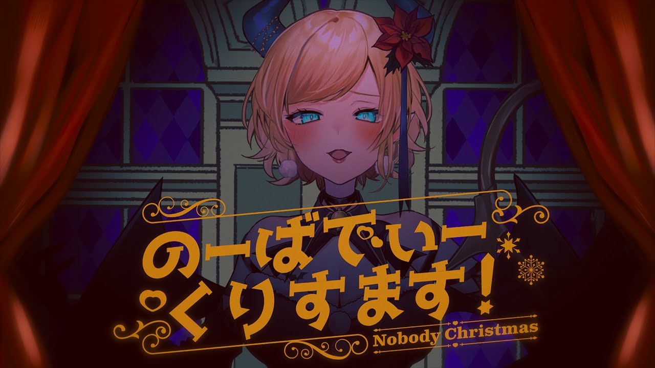 【original】のーばでぃーくりすます！/癒月ちょこ【ホロライブ/癒月ちょこ】