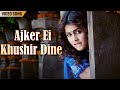Ajker Ei Khushir Dine আজকের এই খুশির দিনে Genelia D Souza Siddharth 