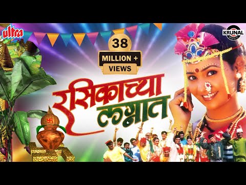 Rasikechya Lagnat | Non Stop Rasikechya Lagnat | Superhit Marathi Lagnageet - Jagdish Patil
