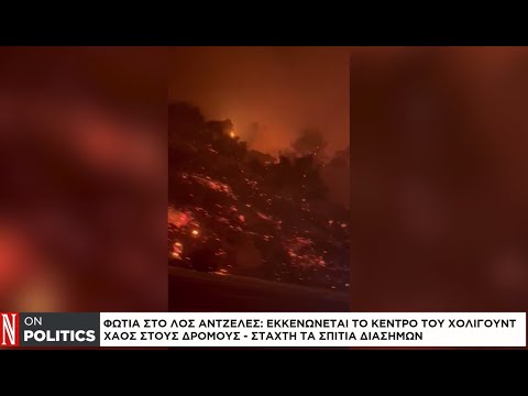 Οι χειρότερες πυρκαγιές στη σύγχρονη ιστορία του Λος Άντζελες