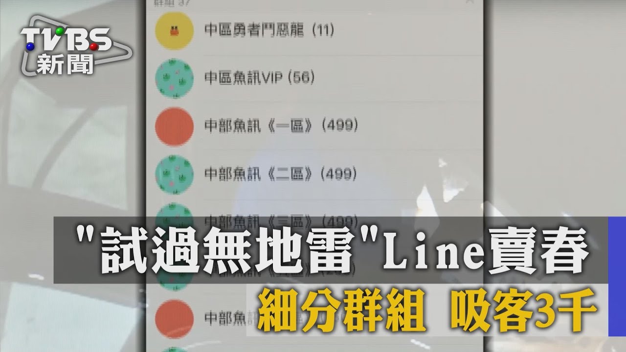 「試過無地雷」Line賣春　細分群組吸客3千