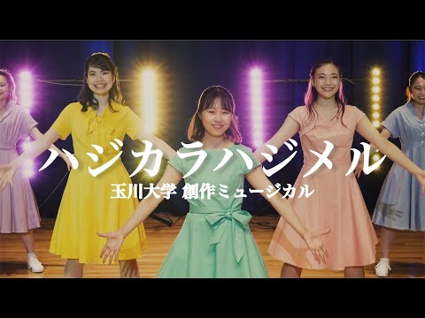 『ハジカラハジメル』 音楽学科 ミュージカルコース創作ミュージカル第2弾