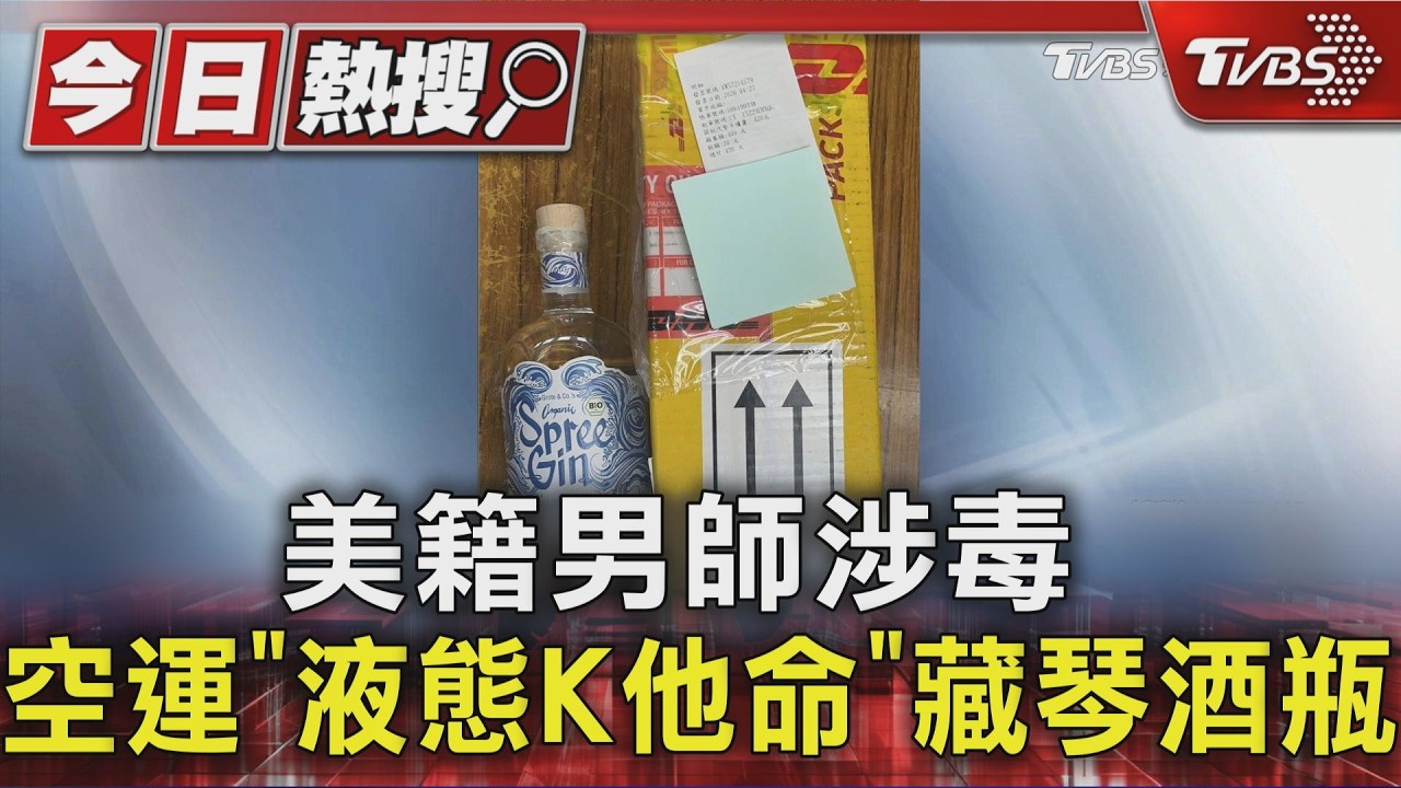 台北美國學校美籍師涉走私毒品!琴酒挾帶K他命 遭法院羈押
