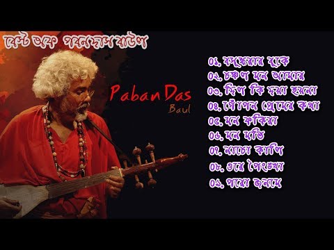 Best of Paban Das Baul | পবন দাশ বাউল |