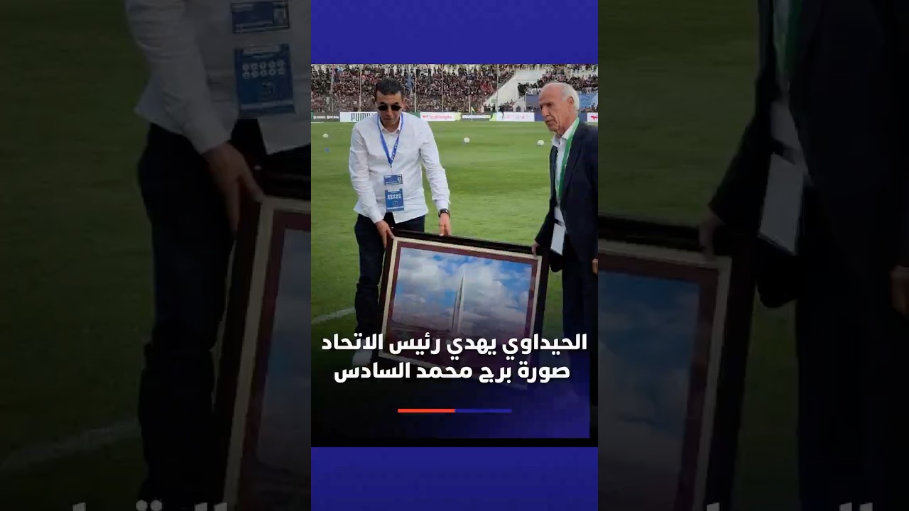 الحيداوي يكرم رئيس اتحاد العاصمة ويهديه صورة برج محمد السادس thumbnail