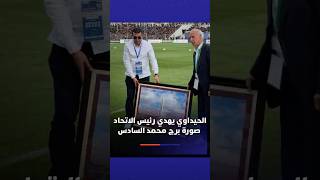 الحيداوي يكرم رئيس اتحاد العاصمة ويهديه صورة برج محمد السادس thumbnail