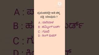 kannada quiz / quiz in kannada/ ಸಾಮಾನ್ಯ ಜ್ಞಾನ / Gk questions/ Quiz/ ಕ್ವಿಜ್..