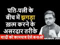 अगर पति या पत्नी से बहुत लड़ाइयां रहती