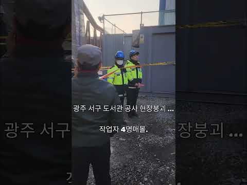 광주 서구 도서관 사고 대응… 강기정 “가용 인력 총동원하라”