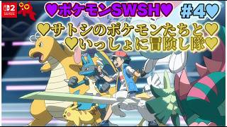 【♡Part4♡4K♡Nintendo Switch 2♡】ポケットモンスター ソードをまったり巣ごもり生配信♡サトシのポケモンたちといっしょに冒険し隊♡愛してる。