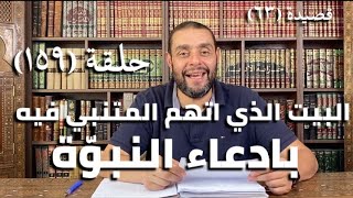 صورة كرسي المتنبي (شرح ديوان المتنبي) - حلقة (١٥٩) - أيمن العتوم