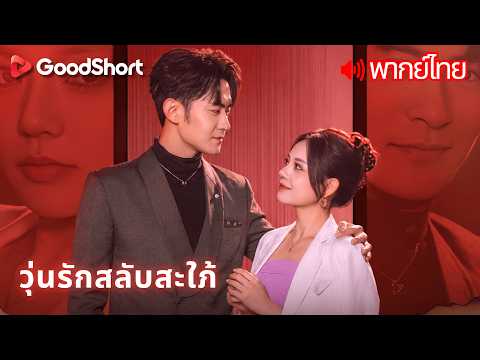 [พากย์เสียง] วุ่นรักสลับสะใภ้ | แต่งตัวธรรมดาเพื่อแฟน แต่กลับถูกแม่สามีเข้าใจผิดว่าเป็นเมียน้อย 😤💢