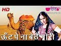Oont Pe Na Baithe | Rajasthani Holi Song | Deepali | Veena Music