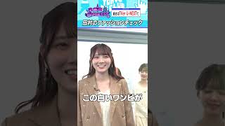 田村真佑の秋冬ファッション #乃木坂46 #ゲーム実況