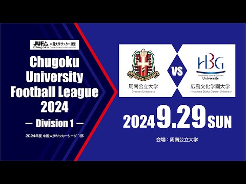 経済学科 2024年度 中国大学サッカーリーグ 1部　第14節 9月29日　周南公立大学 vs 広島文化学園大学