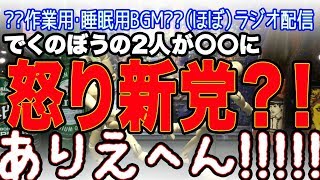 【＃１２】脱力系トークバラエティー《でくちゃん！》