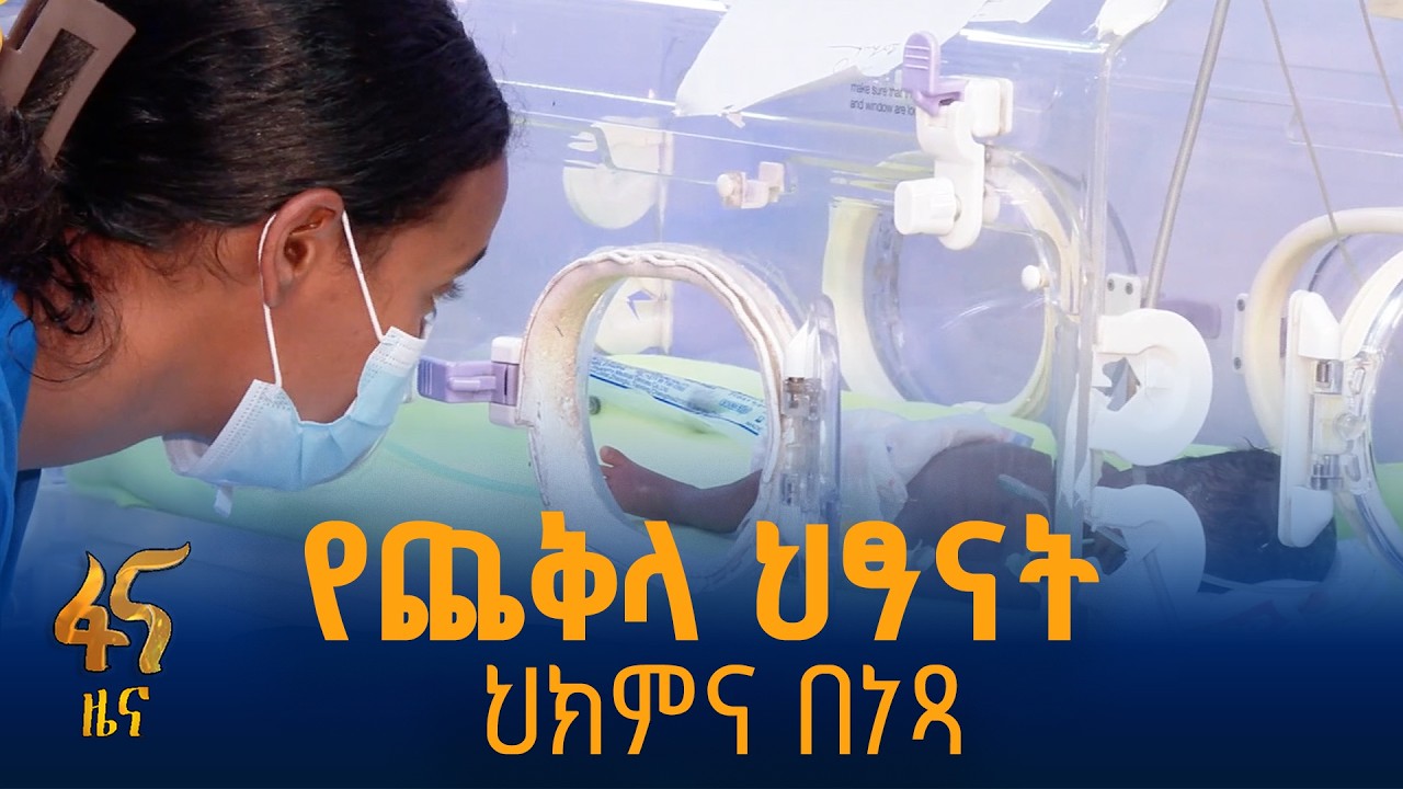 የጨቅላ ህፃናት ህክምና በጋንዲ ሆስፒታል