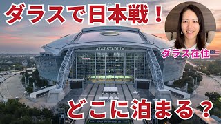 【2026W杯】スタジアム周辺は1泊30万円！？おすすめ滞在地をダラス在住が紹介！