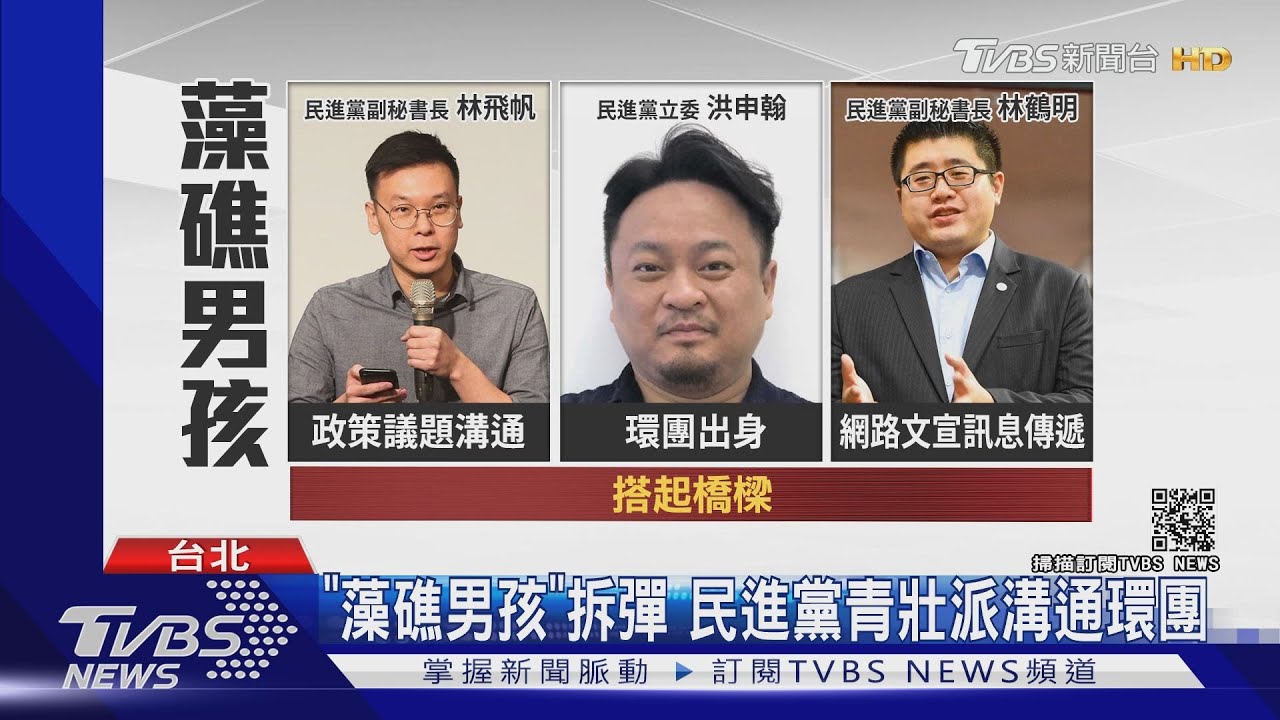 「藻礁男孩」拆彈 民進黨青壯派溝通環團