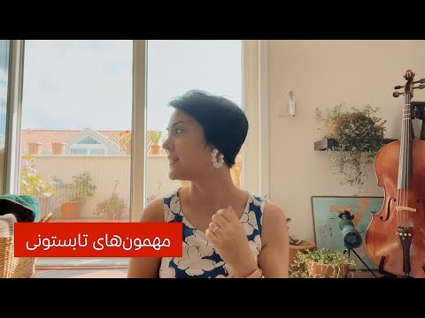 مهمون های تابستونی