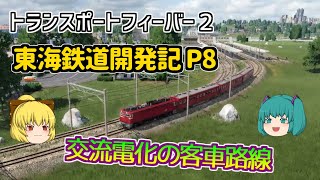 【Transport Fever 2】東海鉄道開発記 Part８【ゆっくり実況 /トランスポートフィーバー２】