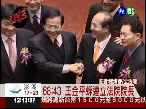 立法龍頭出爐! 王金平連莊