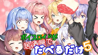ボイスロイドが居酒屋でだべるだけ５【VOICEROID劇場】