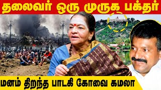 Download lagu ராஜகோபுரம்  பாடலில் மனதை கரைத்த கோவை கமலா - Singer Kovai Kamala about Prabhakaran mp3