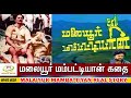 மலையூர் மம்பட்டியான் கதை MALAIYUR MAMBATTIYAN LIFE STORY