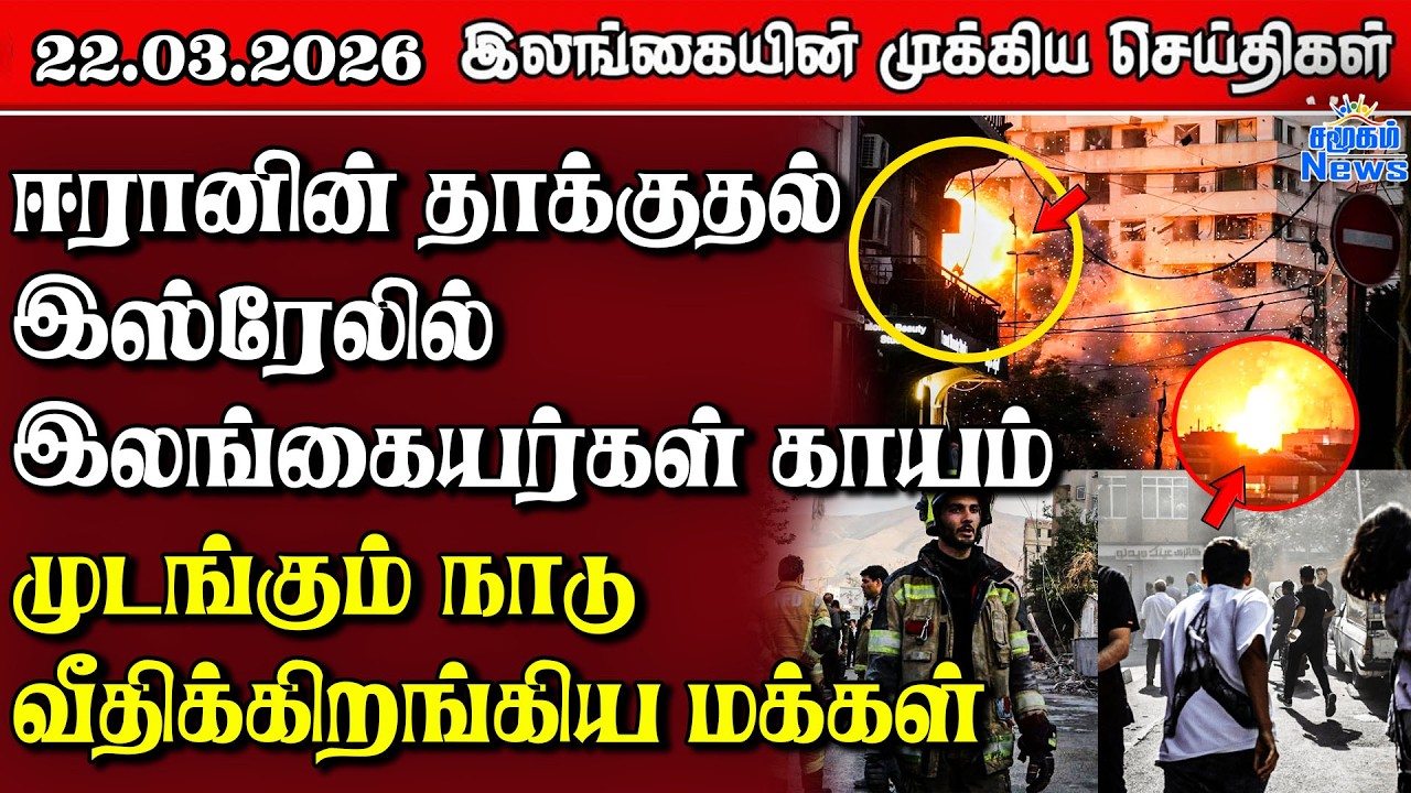 Sri Lanka Tamil News | 22.03.2026 | இலங்கையின் பிரதான செய்திகள் | Samugam News
