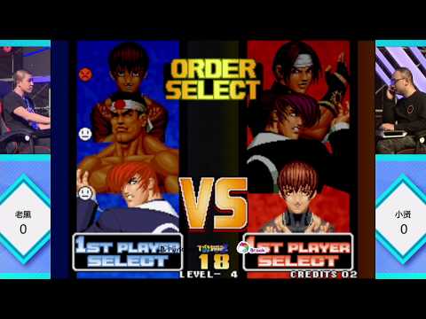 Laohei (老黑) vs FungXiXian (馮錫賢) - KOF '98 Neo Geo World Tour Season 2 Shanghai Stop TOP-8