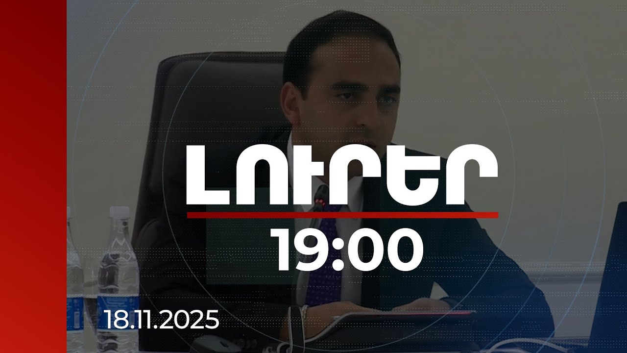 Լուրեր 19:00 | Այլընտրանք չունենք. Ավինյանը՝ օրեցօր ավելացող մեքենաների խնդրի լուծման մասին