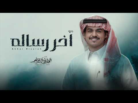 كلمات شيلة آخر رساله
