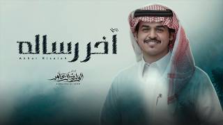 كلمات اغنية اخر رساله الوليد ال عامر